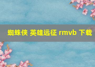 蜘蛛侠 英雄远征 rmvb 下载